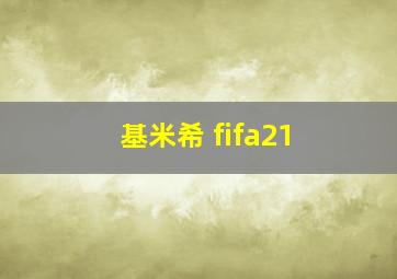 基米希 fifa21